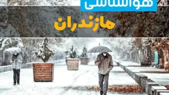 پیش بینی وضعیت آب و هوا مازندران فردا سه شنبه ۲ دی ۱۴۰۴ + هواشناسی مازندران فردا + وضعیت هوای فردا ساری