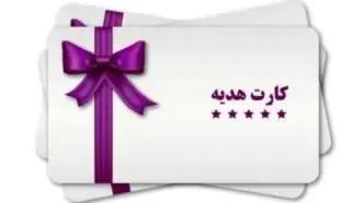 سقف صدور کارت هدیه 5 میلیون تومان تعیین شد