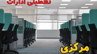 تعطیلی ادارات استان مرکزی شنبه ۲۵ اسفند ۱۴۰۳ | آیا ادارات اراک شنبه بیست و پنجم اسفند ۱۴۰۳ تعطیل است؟