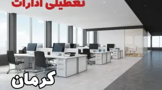 جزئیات تعطیلی ادارات کرمان یکشنبه ۱۲ اسفند ۱۴۰۳ | آیا ادارات کرمان فردا یکشنبه ۱۲ اسفند ۱۴۰۳ تعطیل است؟