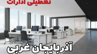جزئیات تعطیلی ادارات آذربایجان غربی یکشنبه ۱۲ اسفند ۱۴۰۳ | آیا ادارات ارومیه فردا یکشنبه ۱۲ اسفند ۱۴۰۳ تعطیل است؟