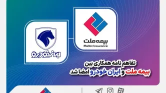 تفاهم‌نامه همکاری بین بیمه ملت و ایران‌خودرو امضا شد