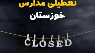 آیا مدارس استان خوزستان فردا دوشنبه ۱۵ اردیبهشت ۱۴۰۴ تعطیل است؟ / آخرین خبر از تعطیلی مدارس اهواز فردا دوشنبه ۱۵ اردیبهشت ۱۴۰۴