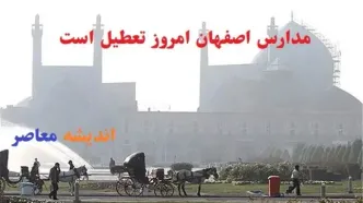 مدارس اصفهان امروز شنبه ۱۸ اسفند تعطیل است|آیا امروز شنبه ۱۸ اسفند مدارس و ادارات اصفهان تعطیل است؟