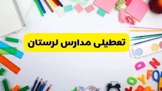وضعیت تعطیلی مدارس لرستان فردا یکشنبه ۱۹ اسفند ۱۴۰۳ | اطلاعیه تعطیلی مدارس خرم‌آباد یکشنبه ۱۹ اسفند ماه ۱۴۰۳