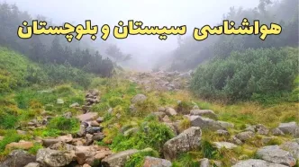 پیش‌ بینی هواشناسی سیستان و بلوچستان فردا | پیش بینی وضعیت آب و هوا سیستان و بلوچستان فردا یکشنبه ۱۹ اسفند ماه ۱۴۰۳ + جدول هواشناسی زاهدان