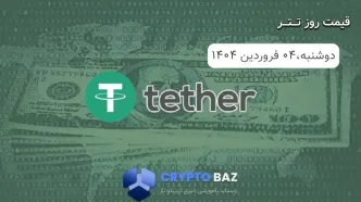قیمت تتر (USDT) امروز - 1404/01/04