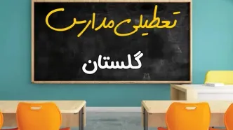 علت تعطیلی مدارس استان گلستان فردا سه شنبه ۹ اردیبهشت ۱۴۰۴/ اخبار فوری تعطیلی مدارس گرگان سه‌شنبه نهم اردیبهشت