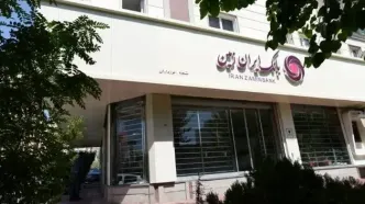 اعلام ساعات کاری شعب بانک ایران زمین در نیمه دوم اسفند ۱۴۰۳