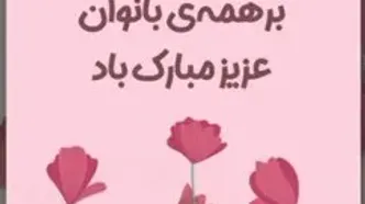 روز جهانی زن مبارک