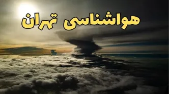 پیش بینی هواشناسی تهران | پیش بینی وضعیت آب و هوا تهران امروز سه شنبه ۵ فروردین ماه ۱۴۰۴ | آب و هوای تهران