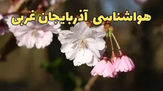 پیش بینی هواشناسی ارومیه ۲۴ ساعت آینده | وضعیت آب و هوا آذربایجان غربی فردا سه شنبه ۱۲ فروردین ماه ۱۴۰۴ | آب و هوای ارومیه در روز ۱۳ بدر + هواشناسی آذربایجان غربی
