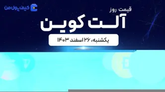 قیمت آلت‌کوین های امروز ۲۶ اسفند ۱۴۰۳