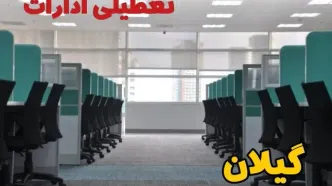 تعطیلی ادارات استان گیلان شنبه ۲۵ اسفند ۱۴۰۳ | آیا ادارات رشت شنبه بیست و پنجم اسفند ۱۴۰۳ تعطیل است؟