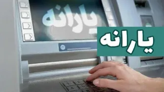 آخرین یارانه ۱۴۰۳ واریز شد