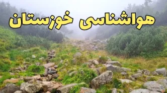 پیش بینی وضعیت آب و هوا خوزستان فردا شنبه ۱۸ اسفند ماه ۱۴۰۳ | اخبار پیش‌ بینی هواشناسی خوزستان فردا | هواشناسی اهواز طی ۲۴ ساعت آینده