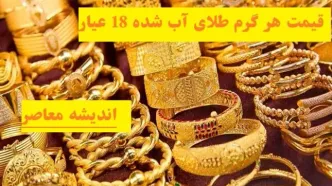 قیمت هر گرم طلای آب شده ۱۸ عیار ۱۵ اسفند/کاهش ۰.۱۹ درصدی قیمت طلا در یک روز چهارشنبه ۱۵ اسفند