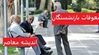 زمان واریز حقوق بازنشستگان تامین اجتماعی| تغییر زمان واریز حقوق بازنشستگان در اسفند ماه | واریز ۹/۰۰۰/۰۰۰ تومانی بحساب حقوق بازنشستگان با مبلغ همسان سازی