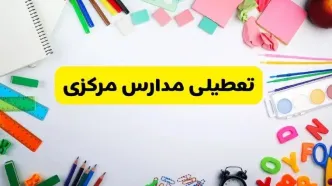 وضعیت تعطیلی مدارس مرکزی فردا یکشنبه ۱۹ اسفند ۱۴۰۳ | اطلاعیه تعطیلی مدارس اراک یکشنبه ۱۹ اسفند ماه ۱۴۰۳