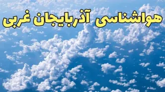 پیش بینی وضعیت آب و هوا آذربایجان غربی فردا دوشنبه ۴ فروردین ماه ۱۴۰۴ | پیش بینی هواشناسی آذربایجان غربی ۲۴ ساعت آینده | آب و هوای ارومیه