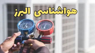 پیش‌ بینی هواشناسی البرز فردا | پیش بینی وضعیت آب و هوا البرز فردا یکشنبه ۱۹ اسفند ماه ۱۴۰۳ + هواشناسی کرج با جدول