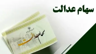 واریز سود سهام عدالت اسفند 1403: منتظر دریافت چه مبلغی باشیم؟