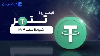 قیمت تتر امروز ۱۱ اسفند ۱۴۰۳