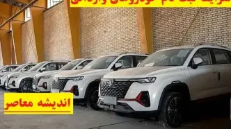 شرایط ثبت نام خودروهای وارداتی در سامانه یکپارچه/آخرین فرصت ثبت نام خودروهای وارداتی در سال ۱۴۰۳!