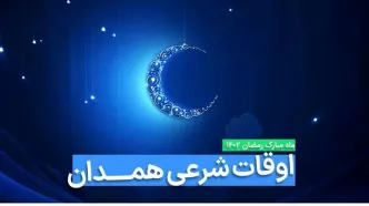 اوقات شرعی همدان در ماه رمضان ۱۴۰۳ - ۱۴۰۴ همراه با زمانبندی اذان های همدان