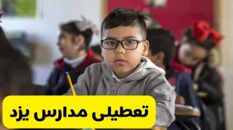 وضعیت تعطیلی مدارس یزد فردا سه‌شنبه ۱۴ اسفند ۱۴۰۳ | خبر فوری تعطیلی مدارس یزد فردا چهاردهم اسفند ۱۴۰۳