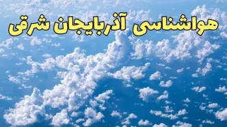 پیش بینی وضعیت آب و هوا آذربایجان شرقی فردا دوشنبه ۴ فروردین ماه ۱۴۰۴ | پیش بینی هواشناسی آذربایجان شرقی ۲۴ ساعت آینده | هواشناسی تبریز
