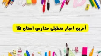 اطلاعیه تعطیلی مدارس فردا یکشنبه ۲۶ اسفند ۱۴۰۳