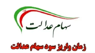 واریز قطعی سود سهام عدالت |  مهلت ثبت‌ نام جدید سهام عدالت ۱۴۰۴ + لینک ثبت نام
