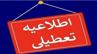 تمامی مدارس این شهر فردا (یکشنبه ۷ اردیبهشت) تعطیل شد