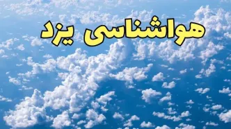 پیش بینی وضعیت آب و هوا یزد فردا ۱۴ اسفند ۱۴۰۳ | پیش بینی هواشناسی یزد سه شنبه ۱۴ اسفند + آب و هوای یزد