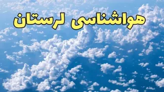 پیش بینی وضعیت آب و هوا لرستان فردا دوشنبه ۴ فروردین ماه ۱۴۰۴ | پیش بینی هواشناسی خرم آباد ۲۴ ساعت آینده | آب و هوای خرم آباد