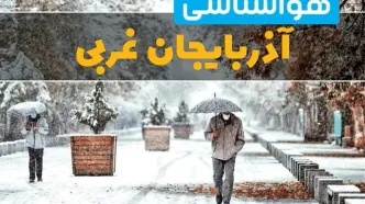 وضعیت آب و هوا آذربایجان غربی فردا یکشنبه ۱۲ اسفند ۱۴۰۳ | پیش بینی هواشناسی ارومیه طی ۲۴ ساعت آینده + آب و هوای آذربایجان غربی و ارومیه