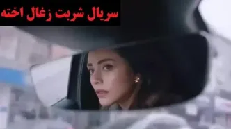 سریال شربت زغال اخته قسمت ۲۵۵ | سریال شربت زغال اخته قسمت ۲۵۵ دوبله فارسی