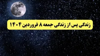 دانلود برنامه زندگی پس از زندگی جمعه ۸ فروردین ۱۴۰۴ از تلوبیون/ لینک مستقیم دانلود برنامه زندگی پس از زندگی قسمت بیست و هفتم