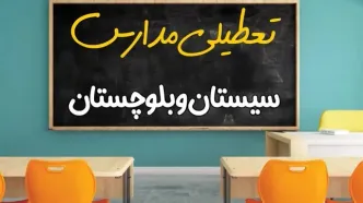 علت تعطیلی مدارس استان سیستان و بلوچستان فردا سه شنبه ۹ اردیبهشت ۱۴۰۴/ اخبار فوری تعطیلی مدارس زاهدان سه‌شنبه نهم اردیبهشت