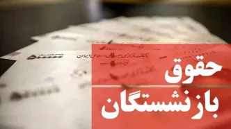 اطلاعیه مهم تامین اجتماعی درباره پرداخت حقوق بازنشستگان/ تاریخ دقیق واریز حقوق اعلام شد