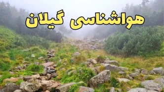 پیش بینی وضعیت آب و هوا گیلان فردا شنبه ۱۸ اسفند ماه ۱۴۰۳ | پیش‌ بینی هواشناسی گیلان فردا | هواشناسی رشت / آب و هوای رشت