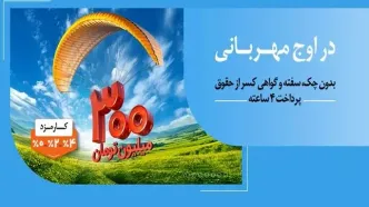 به زودی: مهربانی ملی با نرخ کارمزد انتخابی ۰، ۲ و ۴ درصد