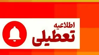 تکلیف ادارات فردا روشن می‌شود؟ / آخرین اخبار تعطیلی و تغییر ساعات کاری در استان‌ها ۲۰ اردیبهشت ۱۴۰۴