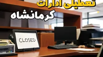 فوری و مهم: ادارات استان کرمانشاه در روز یکشنبه ۲۵ خرداد ۱۴۰۴ تعطیل شد؟/ جزئیات کامل تعطیلی ادارات کرمانشاه و سایر شهرهای این استان