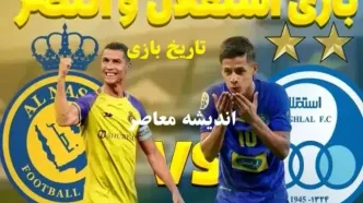 استقلال و النصر کی بازی دارند