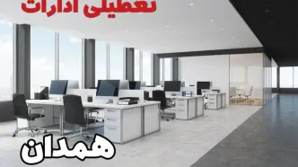 جزئیات تعطیلی ادارات همدان یکشنبه ۱۲ اسفند ۱۴۰۳ | آیا ادارات همدان فردا یکشنبه ۱۲ اسفند ۱۴۰۳ تعطیل است؟