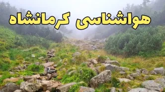 پیش بینی وضعیت آب و هوا کرمانشاه فردا شنبه ۱۸ اسفند ماه ۱۴۰۳ | پیش‌ بینی هواشناسی کرمانشاه فردا | آب و هوای کرمانشاه همراه با تگرگ