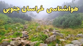 پیش بینی وضعیت آب و هوا خراسان جنوبی فردا شنبه ۱۸ اسفند ماه ۱۴۰۳ | پیش‌ بینی هواشناسی خراسان جنوبی فردا | هواشناسی بیرجند