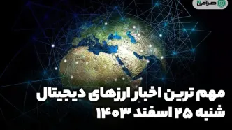 اخبار ارز‌های دیجیتال / شنبه ۲۵ اسفند ۱۴۰۳